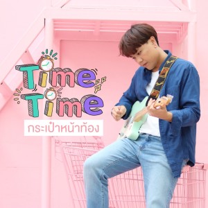 Dengarkan กระเป๋าหน้าท้อง lagu dari TimeTime dengan lirik