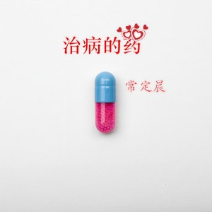 Listen to 治病的药 song with lyrics from 常定晨