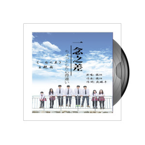 ดาวน์โหลดและฟังเพลง 一念之差 พร้อมเนื้อเพลงจาก 揭阳