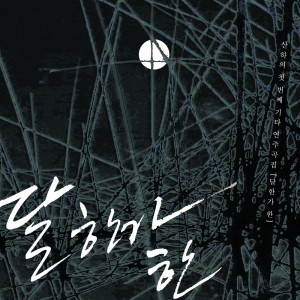 收听산하的꿈꾸는 달歌词歌曲
