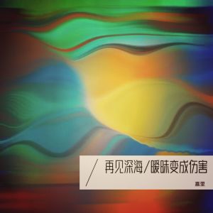 收聽嘉裏的曖昧變成傷害 (cover: 黃氏兄弟瑋瑋|王豔薇) (完整版)歌詞歌曲