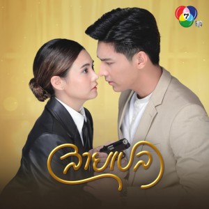 เพลงประกอบละครสายเปล