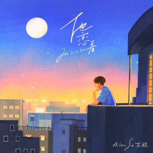 Album 他恋着 from 苏醒