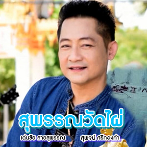 Album สุพรรณวัดไผ่ oleh สุพจน์ ศรีทองคำ