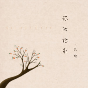 ดาวน์โหลดและฟังเพลง 你的轮廓 พร้อมเนื้อเพลงจาก 花糖