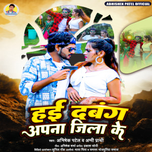 收聽Abhishek Patel的Hae Dabang Apna Jila Ke (Bhojpuri)歌詞歌曲