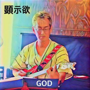 Listen to 顕示欲 song with lyrics from GOD