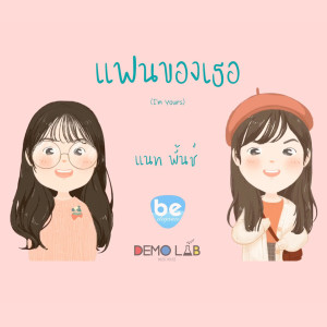 Listen to แฟนของเธอ song with lyrics from แนท พั้นช์