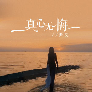 Listen to 真心无悔 song with lyrics from 尹又