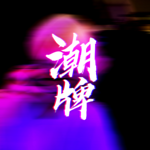 Listen to 听了就像抖腿 (Remix) song with lyrics from 枫宇辰