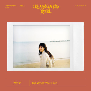 收聽HANRORO的Do What You Like (Inst.)歌詞歌曲