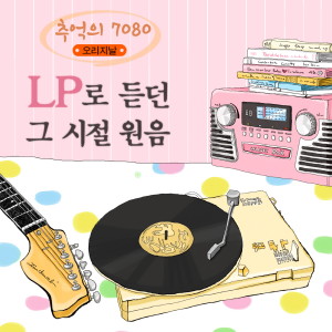 Album 추억의 7080 오리지날(LP로 듣던 그시절 원음) from 조동진