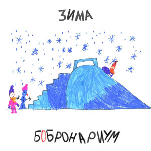ดาวน์โหลดและฟังเพลง Зима พร้อมเนื้อเพลงจาก Бобронариум