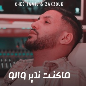 收听Cheb Jamil的makont ndir walou歌词歌曲