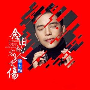 收聽熊七梅的念舊的人容易受傷歌詞歌曲