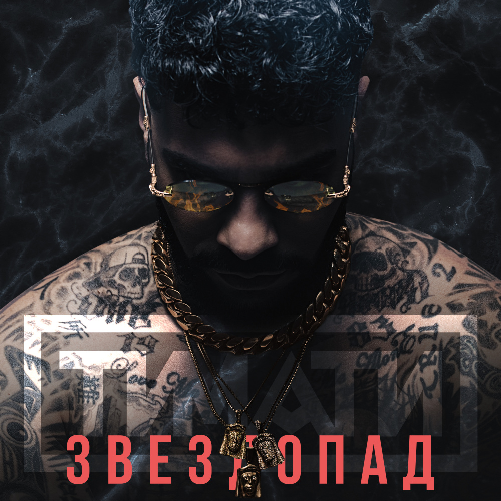 Звездопад (Explicit)