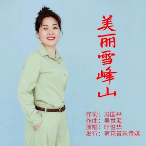 Listen to 美丽雪峰山 (伴奏) song with lyrics from 叶俊华 