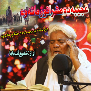 Album Ajeeba da Masharano Zamana Wa from Shafi Gul Baba
