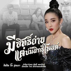 Dengarkan lagu มีสิทธิ์ถ่ายแต่บ่มีสิทธิ์โพสต์ nyanyian กิ๊ก รุ่งนภา แสงศิลป์ dengan lirik