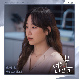 너는 나의 봄 OST Part 6 dari Yoari