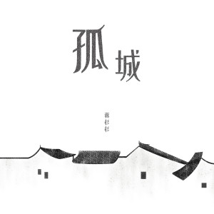 Listen to 孤城 song with lyrics from 良音制噪