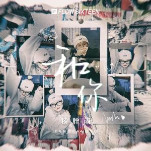 Listen to 和你 song with lyrics from 杨胖雨