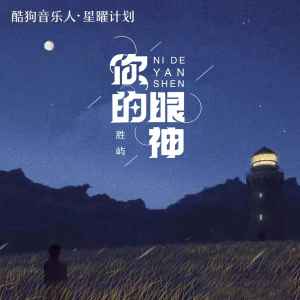 收聽勝嶼的你的眼神 (DjPad仔版)歌詞歌曲