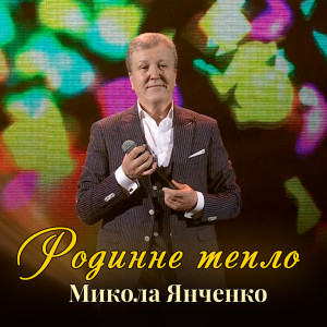Listen to Родинне тепло song with lyrics from Микола Янченко