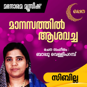 ดาวน์โหลดและฟังเพลง Manasathil Aashavacha (From "Nee Ente Monjathi") (Mappila Pattukal) พร้อมเนื้อเพลงจาก Sibilla
