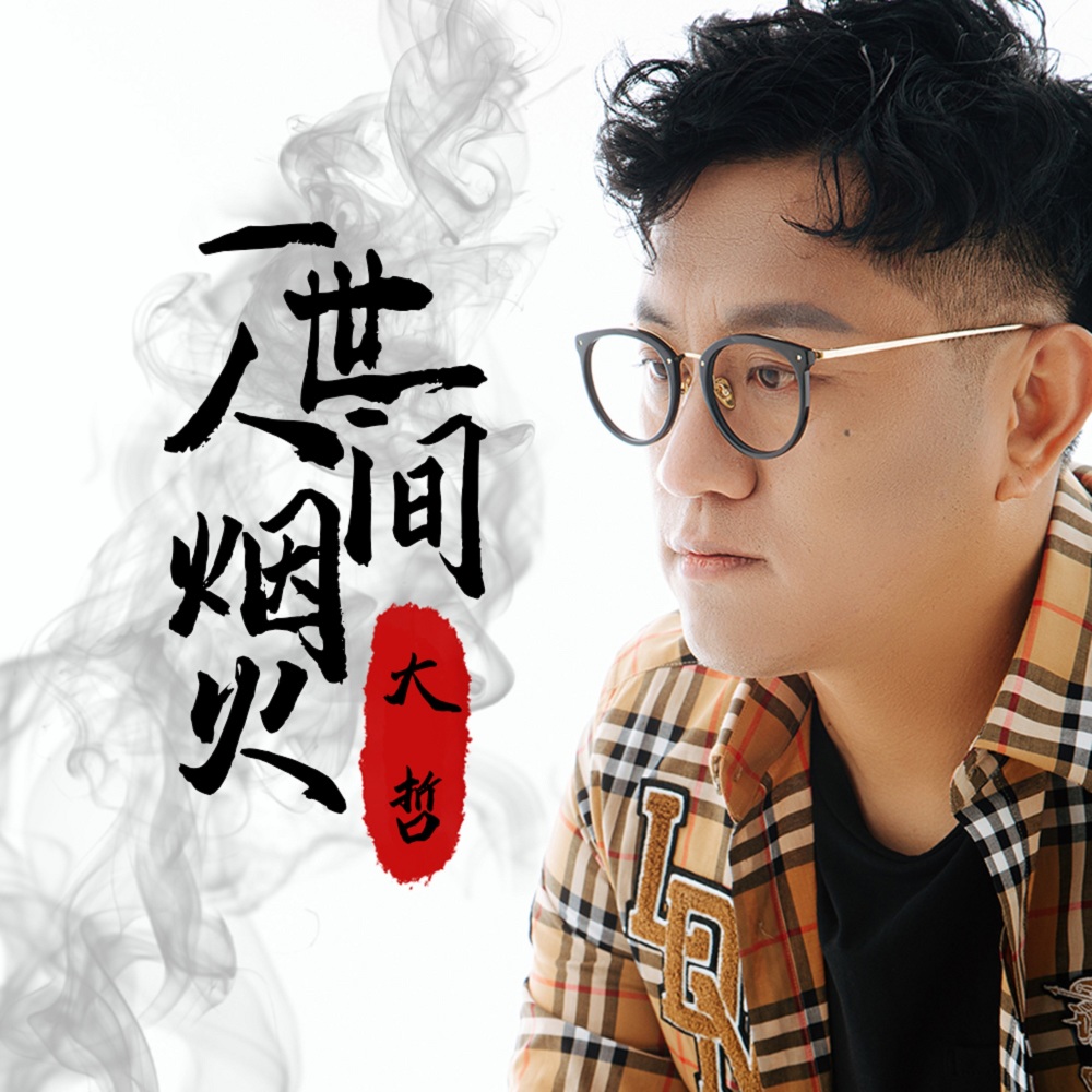 一世人间烟火 (伴奏)