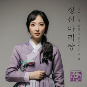 收聽채지혜 거꾸로프로젝트的阿里郎精選 (Feat.樸貞美)歌詞歌曲