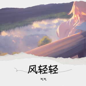 Album 风轻轻 from 气气