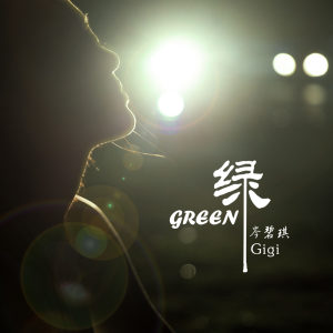 Listen to 绿 song with lyrics from 岑碧琪