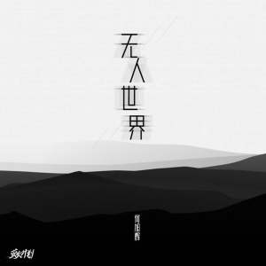 Dengarkan 无人世界 (伴奏) lagu dari 禾旭徽 dengan lirik