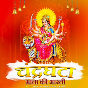 Listen to Chandraghanta Mata Aarti song with lyrics from Sheetal shinde