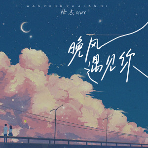 Dengarkan 晚风遇见你 lagu dari 陆杰awr dengan lirik