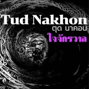 Tud Nakhon的专辑ใจจักรวาล