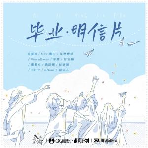 Listen to 毕业·明信片 song with lyrics from 七个数字（Seven numbers Z）