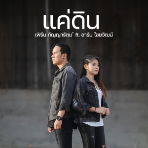 收聽เฟิร์น กัญญารัตน์的แค่ดิน歌詞歌曲