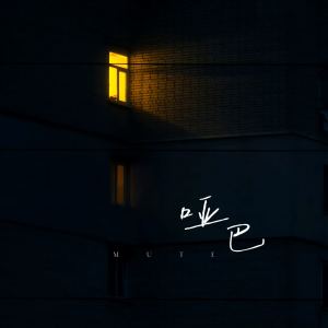 Listen to 哑巴 song with lyrics from 唐叉叉xx