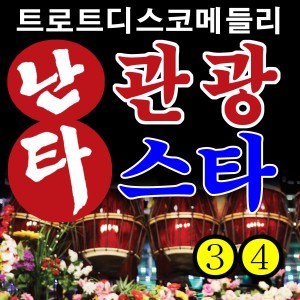 난타 관광스타 3, 4 dari Korea Various Artists