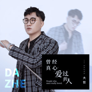 ดาวน์โหลดและฟังเพลง 曾经真心爱过的人 พร้อมเนื้อเพลงจาก 大哲