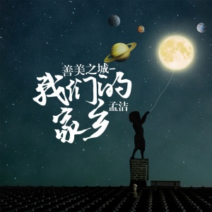 收聽孟潔的善美之城-我們的家鄉 (伴奏)歌詞歌曲