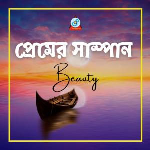 收听Beauty的Premer Sampan歌词歌曲