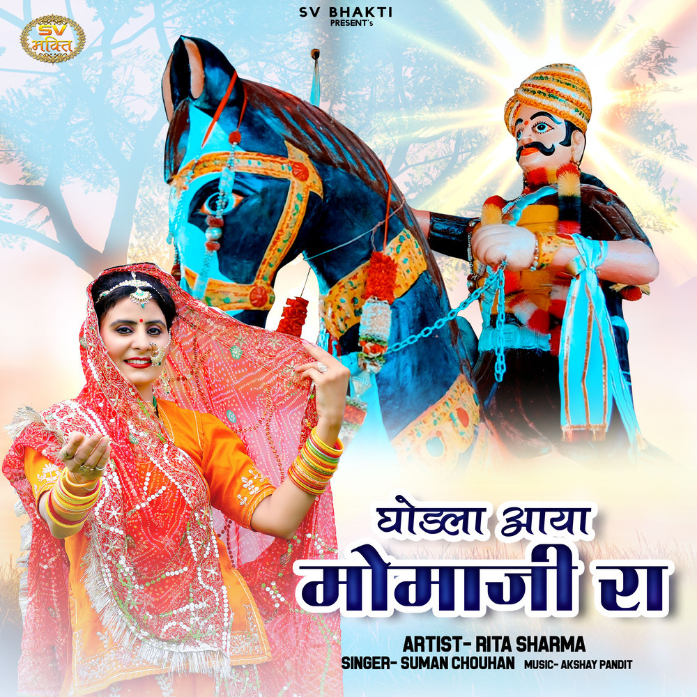 Ghodla Aaya Momaji Ra