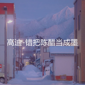 收聽高迪的錯把陳醋當成墨歌詞歌曲
