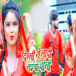 Listen to Delhi Se Ladi Saiyan Choli song with lyrics from Dharmendra Singh