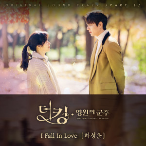 ดาวน์โหลดและฟังเพลง I Fall In Love (Instrumental) พร้อมเนื้อเพลงจาก HA SUNG WOON