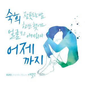收聽淑熙的얼굴 보고 얘기하자歌詞歌曲