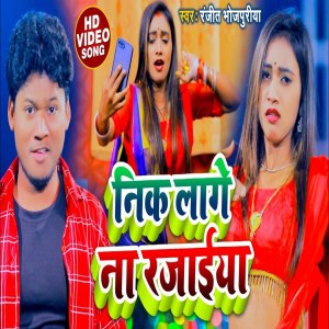 Dengarkan lagu Nik Lage Naa Rajaiya (Bhojpuri Song) nyanyian Ranjeet Bhojpuriya dengan lirik